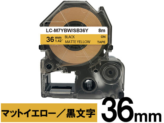 【36mm イエロー／黒文字】マットラベル キングジム テプラ PRO 用 互換テープカートリッジ / SB36Y