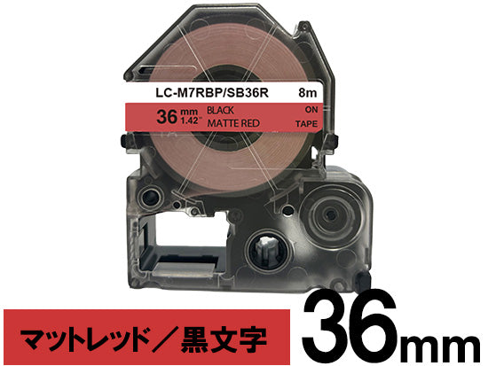 【36mm レッド／黒文字】マットラベル キングジム テプラ PRO 用 互換テープカートリッジ / SB36R