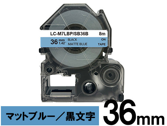 【36mm ブルー／黒文字】マットラベル キングジム テプラ PRO 用 互換テープカートリッジ / SB36B