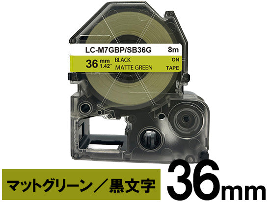 【36mm グリーン／黒文字】マットラベル キングジム テプラ PRO 用 互換テープカートリッジ / SB36G