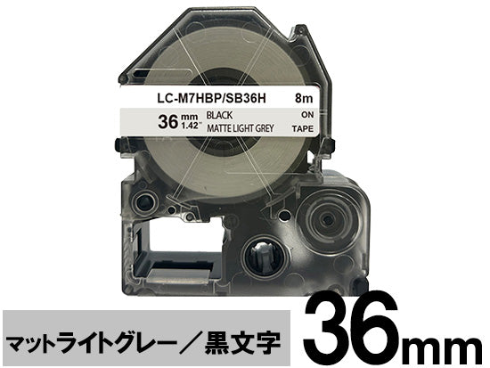【36mm ライトグレー／黒文字】マットラベル キングジム テプラ PRO 用 互換テープカートリッジ / SB36H