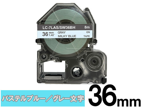 【36mm パステルブルー／グレー文字】強粘着ラベル キングジム テプラ PRO 用 互換テープカートリッジ / SW36BH
