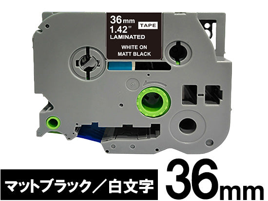【36mm ブラック／白文字 (つや消し)】ブラザー[brother] ピータッチ用 互換テープカートリッジ / TZe-MQ365