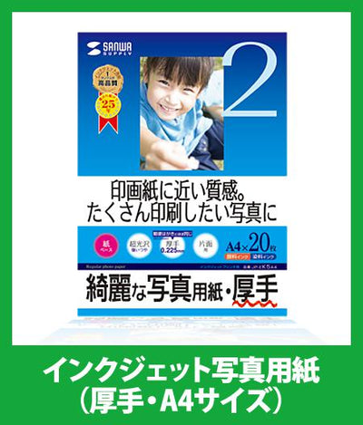 インクジェット写真用紙 20枚（厚手・A4サイズ） ｜写真用紙