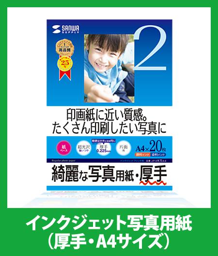 インクジェット写真用紙 20枚（厚手・A4サイズ） ｜写真用紙