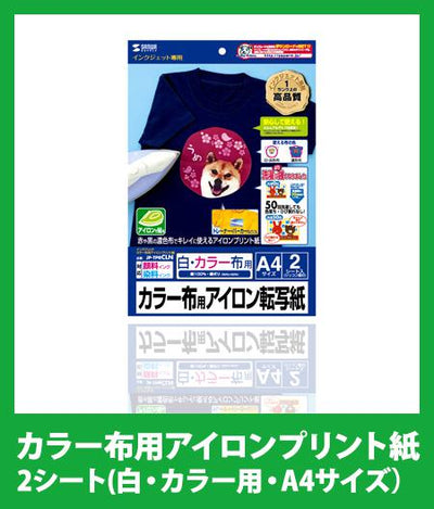 インクジェット カラー布用アイロンプリント紙　2シート(白・カラー用・A4サイズ）