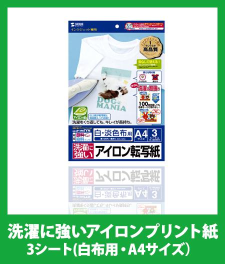 インクジェット　洗濯に強いアイロンプリント紙　3シート(白布用・A4サイズ）