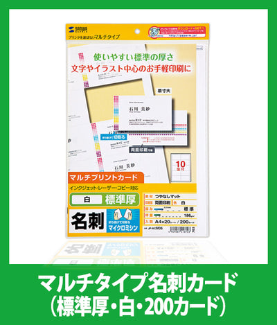 マルチタイプ名刺カード 20枚（標準厚・白・200カード）｜名刺用紙