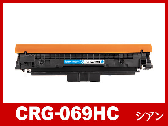 トナーカートリッジ 069H C (シアン大容量）キャノン Canon 互換トナーカートリッジ
