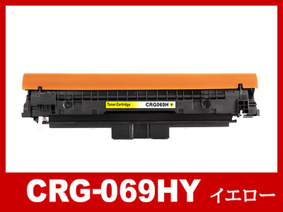 トナーカートリッジ 069H Y (イエロー大容量) キャノン Canon 互換トナーカートリッジ