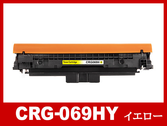トナーカートリッジ 069H Y (イエロー大容量) キャノン Canon 互換トナーカートリッジ