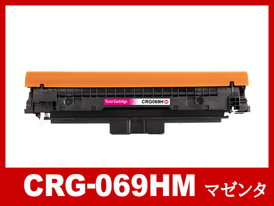 トナーカートリッジ 069H M (マゼンタ大容量) キャノン Canon 互換トナーカートリッジ
