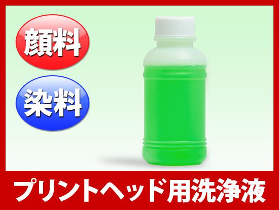 プリントヘッド用クリーナー100ml [Canon用]