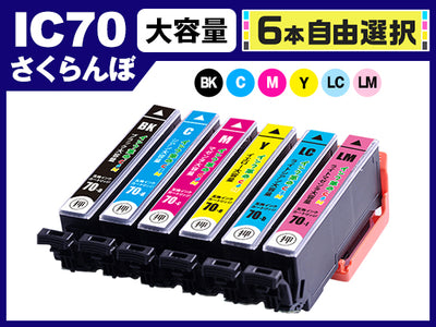 [6本自由選択] IC70 (BK/C/M/Y/LC/LM) エプソン[Epson]互換インクカートリッジ
