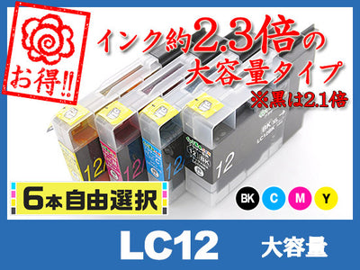 [6本自由選択] LC12 (BK/C/M/Y) 大容量 ブラザー[brother]互換インクカートリッジ
