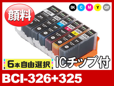[6本自由選択] BCI-326+BCI-325PGBK (PGBK/BK/C/M/Y/GY) キヤノン[Canon]互換インクカートリッジ