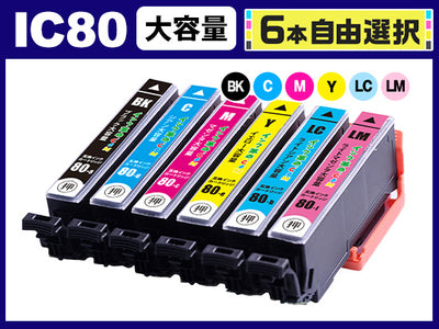 [6本自由選択] IC80 (BK/C/M/Y/LC/LM) エプソン[Epson]互換インクカートリッジ