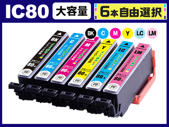 [6本自由選択] IC80 (BK/C/M/Y/LC/LM) エプソン[Epson]互換インクカートリッジ