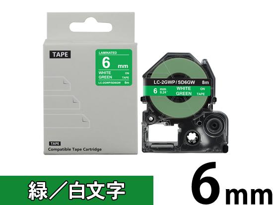 【6mm 緑／白文字】強粘着ラベル キングジム テプラ PRO 用 互換テープカートリッジ /SD6GW