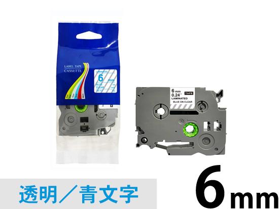 【6mm 透明／青文字】ブラザー[brother] ピータッチ用 互換テープカートリッジ /TZe-113