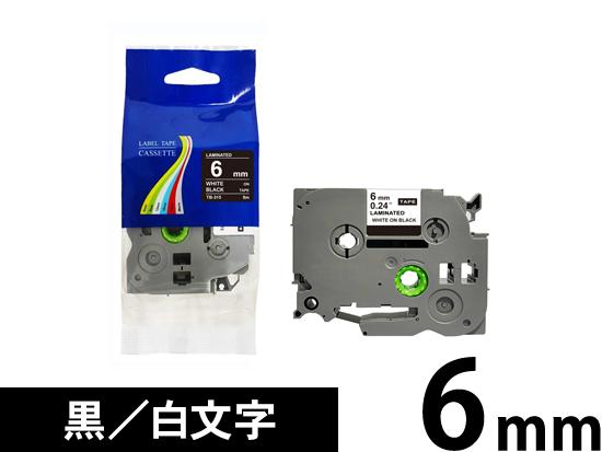 【6mm 黒／白文字】ブラザー[brother] ピータッチ用 互換テープカートリッジ /TZe-315