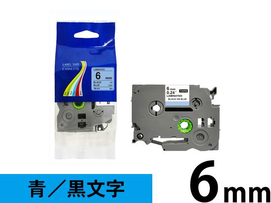 【6mm 青／黒文字】ブラザー[brother] ピータッチ用 互換テープカートリッジ /TZe-511