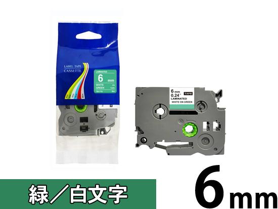 【6mm 緑／白文字】ブラザー[brother] ピータッチ用 互換テープカートリッジ /TZe-715