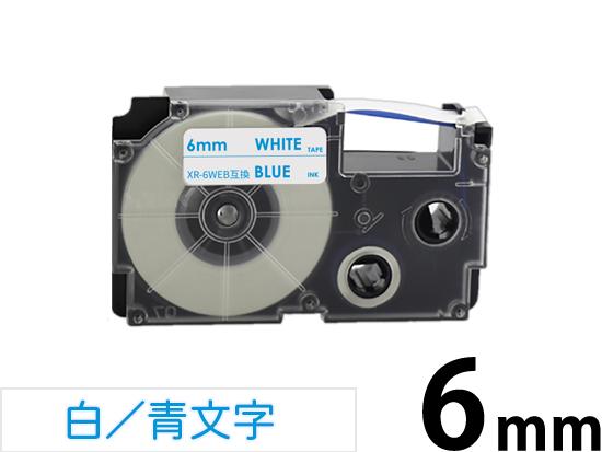 【6mm 白／青文字】スタンダードタイプ Casio ネームランド 用 互換テープカートリッジ / XR-6WEB