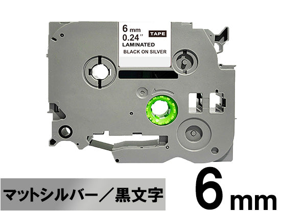 【6mm シルバー／黒文字 (つや消し)】ブラザー[brother] ピータッチ用 互換テープカートリッジ / TZe-M911