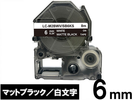 【6mm ブラック／白文字】マットラベル キングジム テプラ PRO 用 互換テープカートリッジ / SB6KS