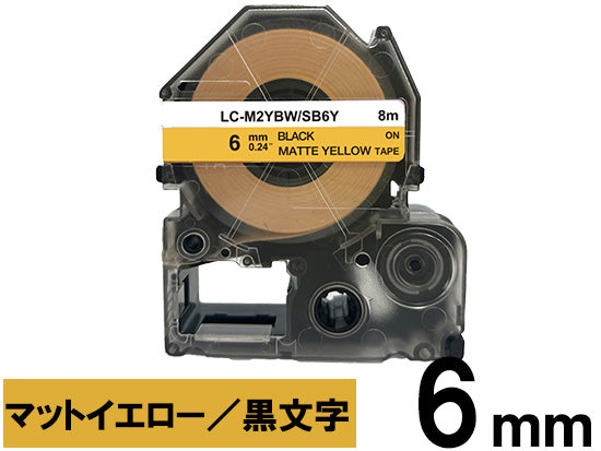 【6mm イエロー／黒文字】マットラベル キングジム テプラ PRO 用 互換テープカートリッジ / SB6Y