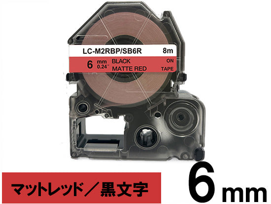 【6mm レッド／黒文字】マットラベル キングジム テプラ PRO 用 互換テープカートリッジ / SB6R