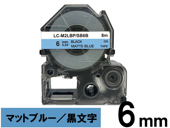 【6mm ブルー／黒文字】マットラベル キングジム テプラ PRO 用 互換テープカートリッジ / SB6B