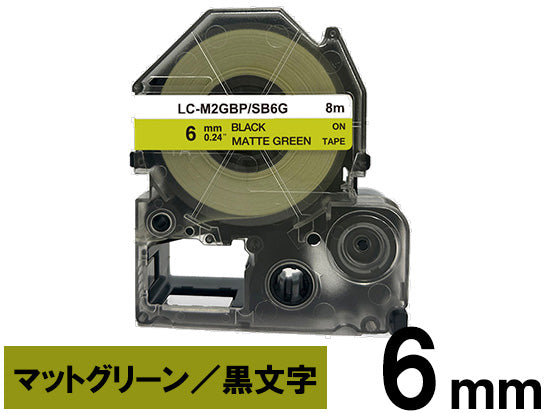 【6mm グリーン／黒文字】マットラベル キングジム テプラ PRO 用 互換テープカートリッジ / SB6G