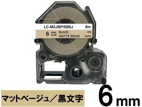 【6mm ベージュ／黒文字】マットラベル キングジム テプラ PRO 用 互換テープカートリッジ / SB6J