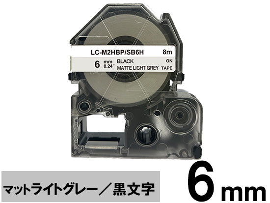 【6mm ライトグレー／黒文字】マットラベル キングジム テプラ PRO 用 互換テープカートリッジ / SB6H