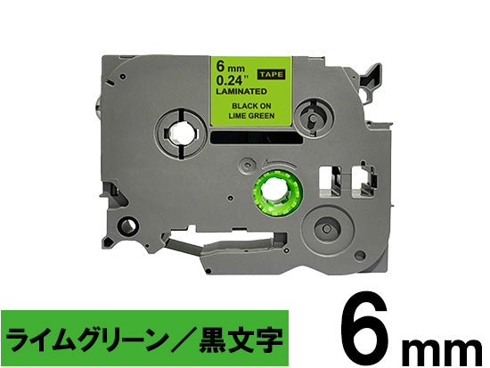 【6mm ライムグリーン／黒文字 (つや消し)】ブラザー[brother] ピータッチ用 互換テープカートリッジ / TZe-MQG11