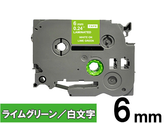 【6mm ライムグリーン／白文字 (つや消し)】ブラザー[brother] ピータッチ用 互換テープカートリッジ / TZe-MQG15