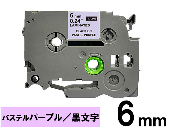 【6mm パステルパープル／黒文字 (つや消し)】ブラザー[brother] ピータッチ用 互換テープカートリッジ / TZe-MQF11