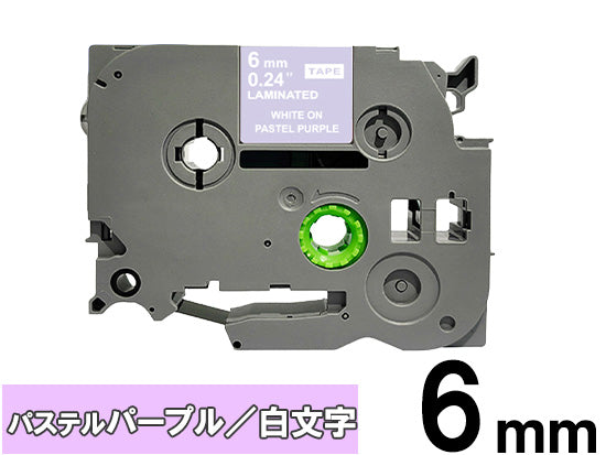 【6mm パステルパープル／白文字 (つや消し)】ブラザー[brother] ピータッチ用 互換テープカートリッジ / TZe-MQF15
