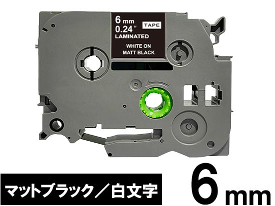 【6mm ブラック／白文字 (つや消し)】ブラザー[brother] ピータッチ用 互換テープカートリッジ / TZe-MQ315