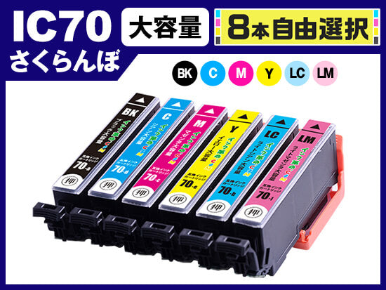 [8本自由選択] IC70 (BK/C/M/Y/LC/LM) エプソン[Epson]互換インクカートリッジ