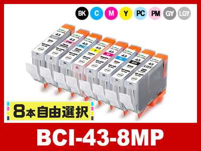 [8本自由選択] BCI-43(BK/C/M/Y/PC/PM/GY/LGY) キヤノン[Canon]互換インクカートリッジ
