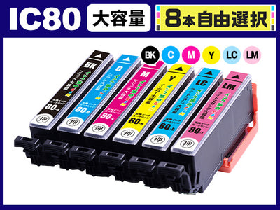 [8本自由選択] IC80 (BK/C/M/Y/LC/LM) エプソン[Epson]互換インクカートリッジ