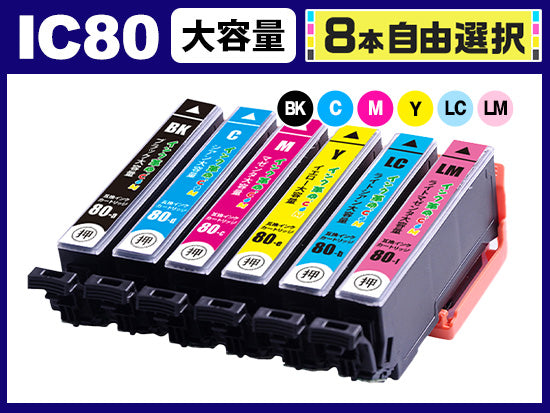 [8本自由選択] IC80 (BK/C/M/Y/LC/LM) エプソン[Epson]互換インクカートリッジ