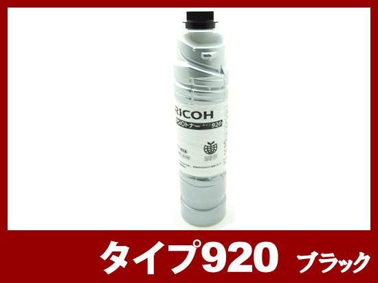 タイプ920（ブラック）リコー[Ricoh]リサイクルトナーカートリッジ