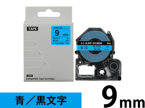 【9mm 青／黒文字】強粘着ラベル キングジム テプラ PRO 用 互換テープカートリッジ /SC9BW