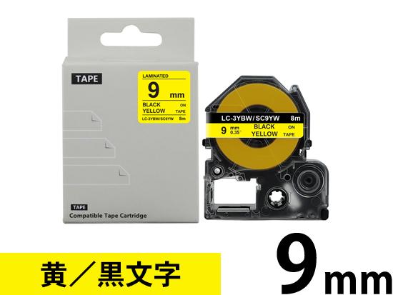 【9mm 黄／黒文字】強粘着ラベル キングジム テプラ PRO 用 互換テープカートリッジ /SC9YW