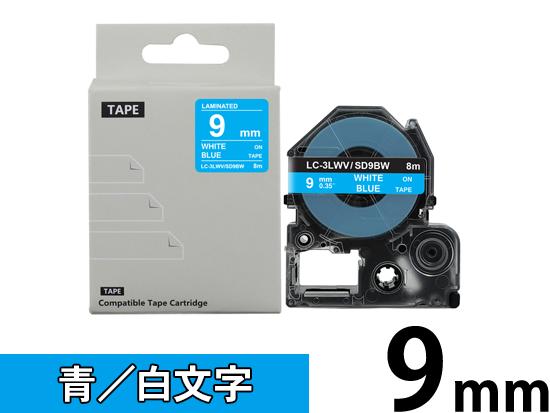 【9mm 青／白文字】強粘着ラベル キングジム テプラ PRO 用 互換テープカートリッジ /SD9BW
