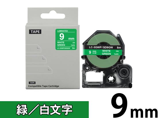 【9mm 緑／白文字】強粘着ラベル キングジム テプラ PRO 用 互換テープカートリッジ /SD9GW